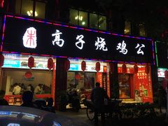 门面-高子烧鸡公(五里堆路店)