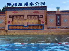 -上海玛雅海滩水公园