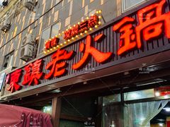 门面-东镇老火锅(长春路首店)