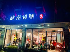 门面-肆拾壹號烤肉(龙岗店)