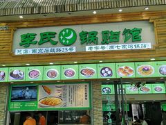 门面-老新隆牛肉锅贴(新街口店)
