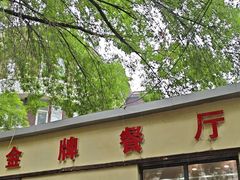 -金牌餐厅·天津菜·八珍豆腐·老爆三(瓷房子店)
