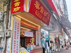 门面-黎雪珍凉茶(福禄路店)
