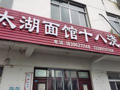 -太湖面馆十八浇(渔港路店)