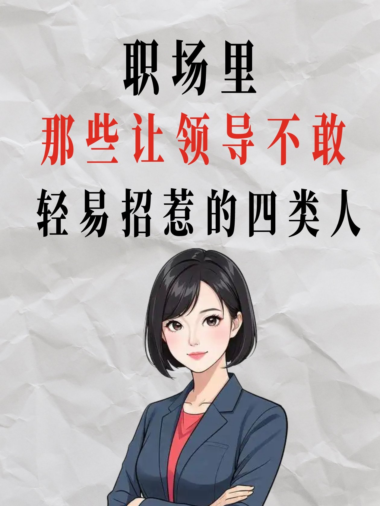领导最不敢得罪4种人