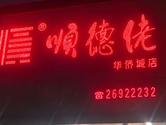 -顺德佬华侨城店·商务宴请·团建