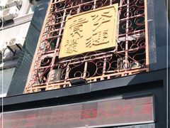 -李连贵酒家熏肉大饼(昆明街店)