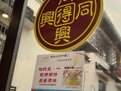 -同得兴 Since·1995 传统苏式面馆(十全街店)