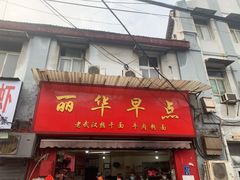 门面-丽华早点(大成路店)