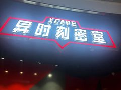-Xcape异时刻密室逃脱魔法互动(瑞虹天地太阳宫店)