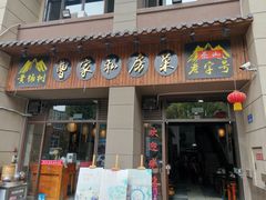 门面-黄桷树曹家私房菜(江与城店)