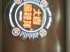 -大喜麻辣拌(凯德1818店)