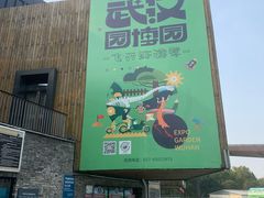 -武汉园博园(武汉自然博物馆)