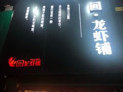 门面-回·龙虾铺·盆盆蟹·烧烤大排档(回龙观店)