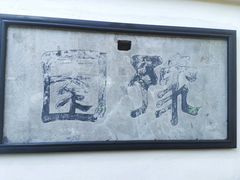 -豫园
