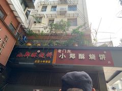 -朱记小郑酥烧饼(建康路店)