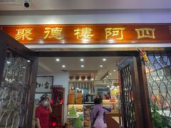 -阿四台山黄鳝饭(东门店)