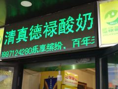 -德禄酸奶(莫家街店)