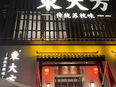 -東大方(瓶窑广场店)