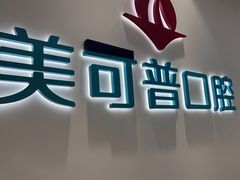 -美可普口腔医院(东街分店)