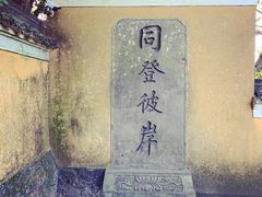 -普陀山慧济禅寺