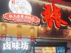 -张太婆老妈蹄花川菜馆·中华餐饮老字号(望平街店)