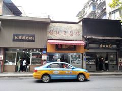 门面-泸州白糕(慈善路店)
