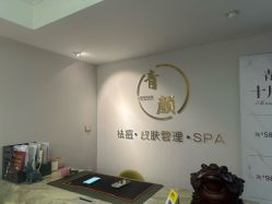 -青颜国际专业皮肤管理中心