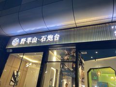 门面-野萃山·潮汕厚果汁(十亩地店)