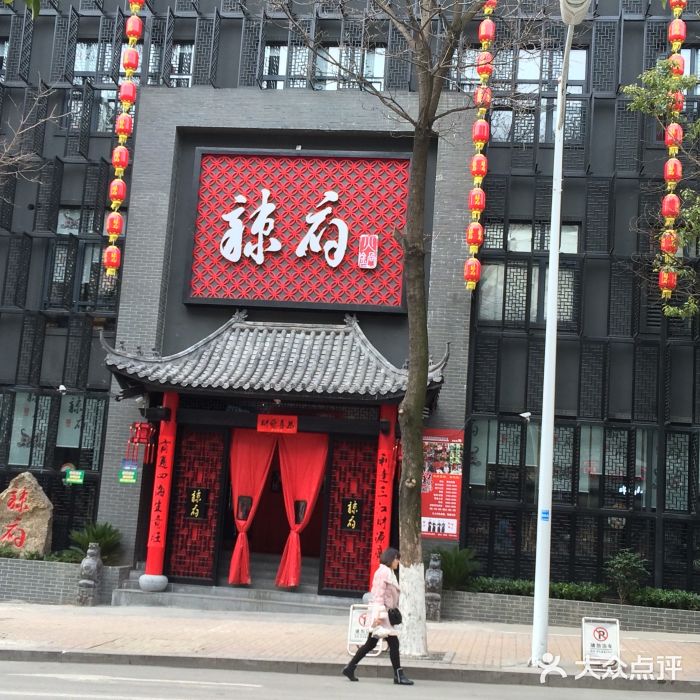辣府(淮北店)图片