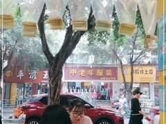 -海汇源老烧麦店(东大街总店)