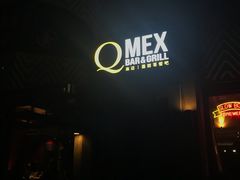 -Q MEX 库迈墨西哥餐吧(三里屯店)