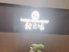 -上味·小海小鲜(中联店)