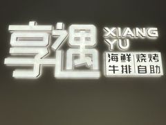 -享遇.锅姥姥牛排海鲜自助(小寨店)