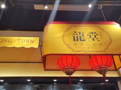 门面-龍堂蟹黄小笼包(万家丽店)