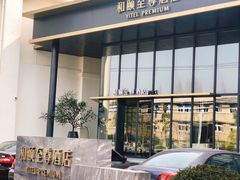 -和颐至尊酒店(上海徐家汇桂林公园地铁站店)