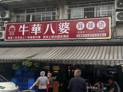 -牛华八婆麻辣烫(起源店)