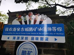 -CORNER CONE GELATO酷矿手作霜淇淋(南头古城店)