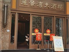 门面-雍景湾大酒楼(狮山店)
