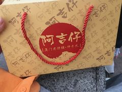 -阿吉仔(大元路店)