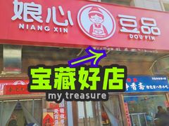 -娘心豆品(方庄店)