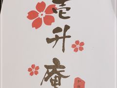 -一升庵(仙霞路店)