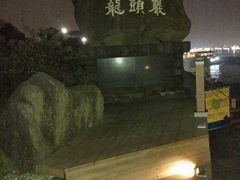 -龙头岩(Dragon Head Rock)
