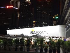 -813芭依珊 BAESAn(皇冠十畝地店)