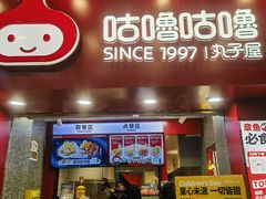 -咕噜咕噜·章鱼小丸子(西湖路店)