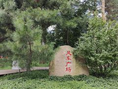 -黑龙江省森林植物园