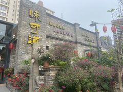 -味可道美食坊(福基路店)