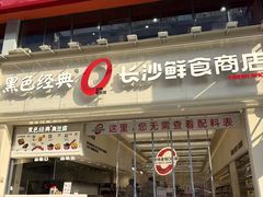 -黄兴南路步行商业街