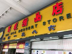 门面-百花传统甜品店(原址店)