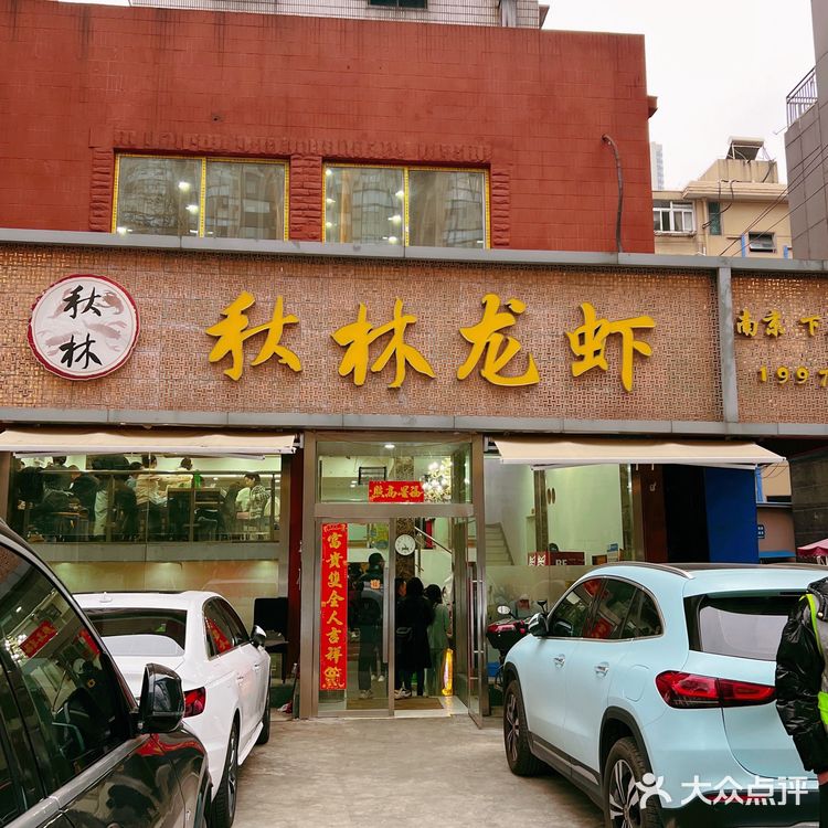 南京龙虾首选～秋林龙虾